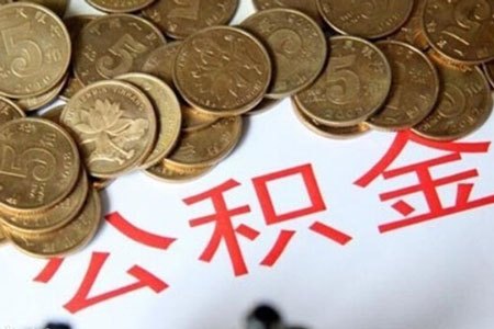 国管公积金