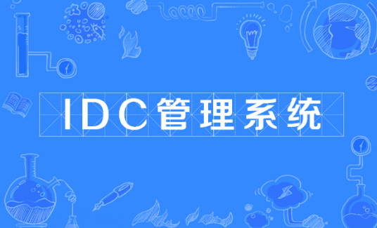 IDC管理系统