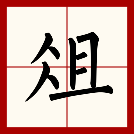 俎（汉语汉字）