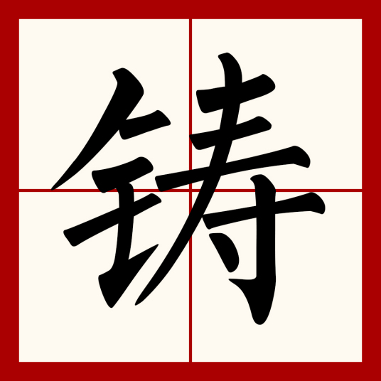 铸（汉语文字）