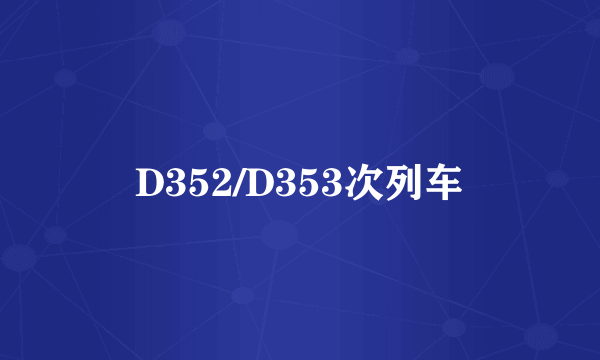 D352/D353次列车