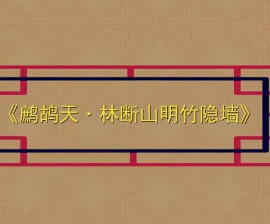 鹧鸪天·林断山明竹隐墙