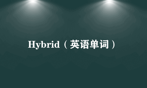 Hybrid（英语单词）