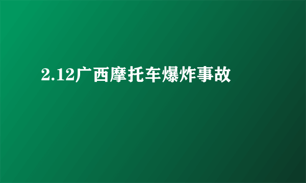 2.12广西摩托车爆炸事故