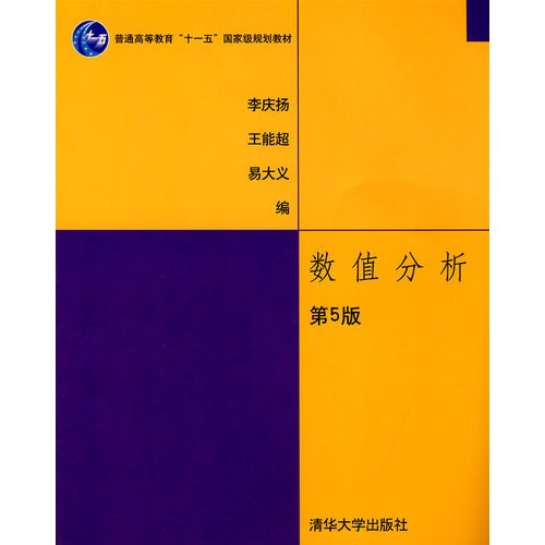 数值分析（2008年清华大学出版社出版的图书）