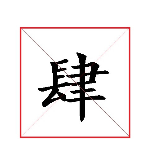 肆（汉语汉字）