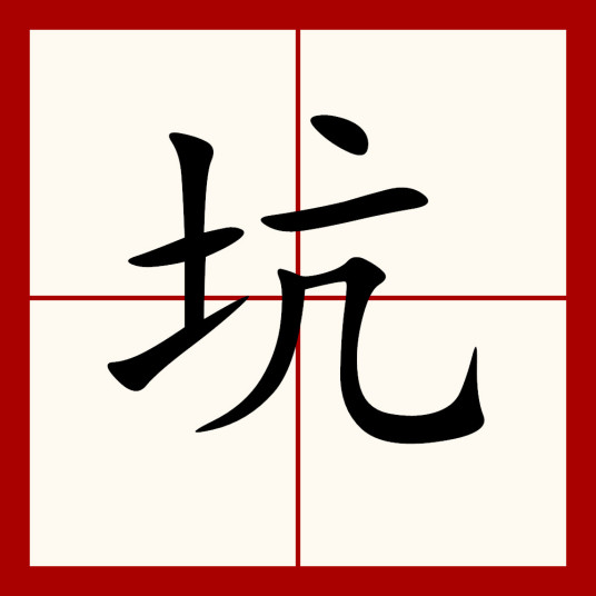 坑（汉语文字）