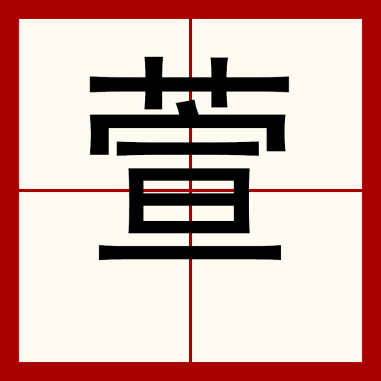 萱（汉语文字）