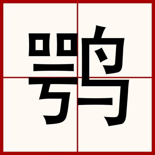 鹗（词语汉字）