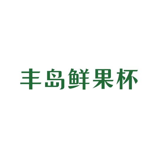 丰岛（浙江丰岛股份有限公司旗下鲜果品牌）