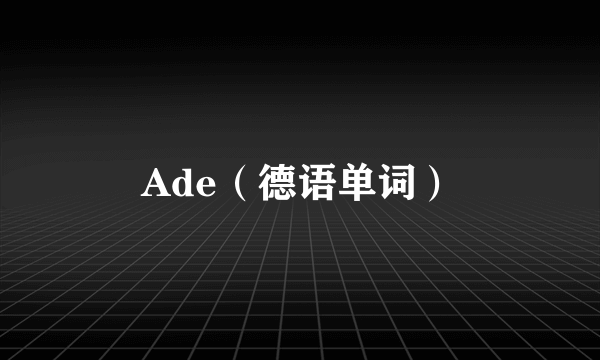 Ade（德语单词）