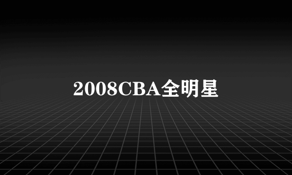 2008CBA全明星