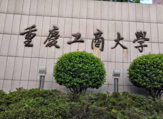 重庆工商大学研究生院