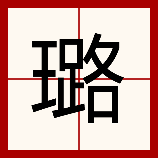 璐（汉语汉字）