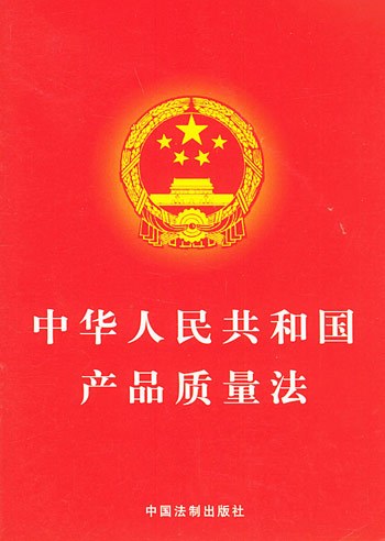 中华人民共和国产品质量法