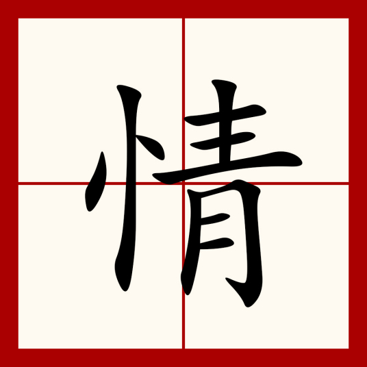 情（汉语汉字）