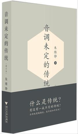 音调未定的传统（2012年浙江大学出版社出版的图书）