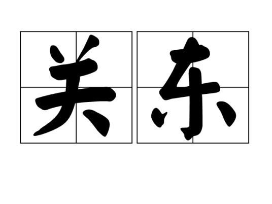 关东（词语概念）