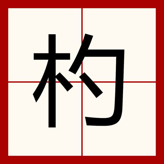 杓（汉语汉字）