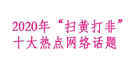 2020年“扫黄打非”十大热点网络话题