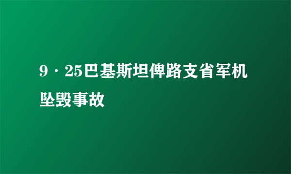 9·25巴基斯坦俾路支省军机坠毁事故