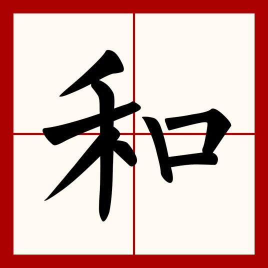 和（汉语文字）