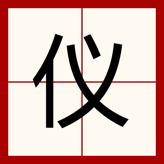 仪（汉语汉字）