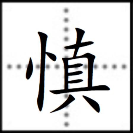 慎（汉字）