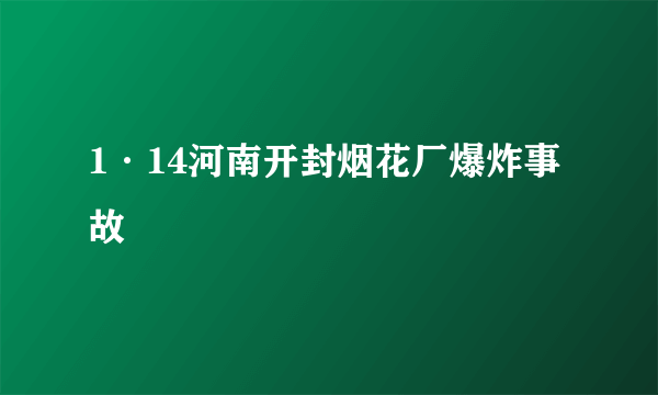 1·14河南开封烟花厂爆炸事故