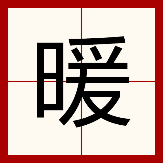 暖（汉语文字）