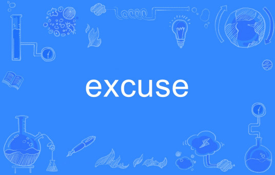 Excuse（英文单词）