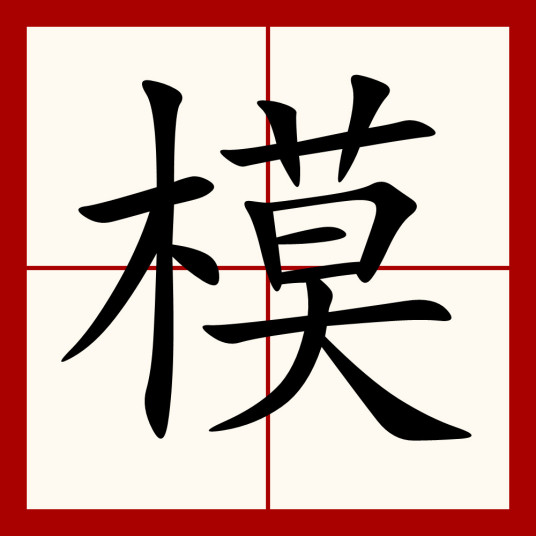 模（汉语汉字）