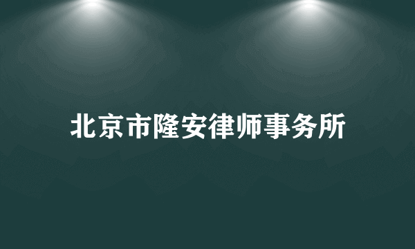 北京市隆安律师事务所