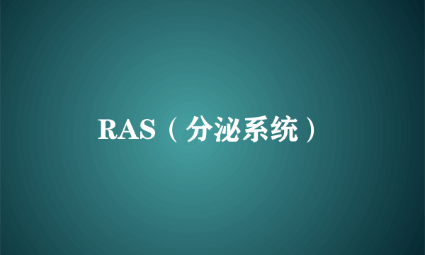 RAS（分泌系统）