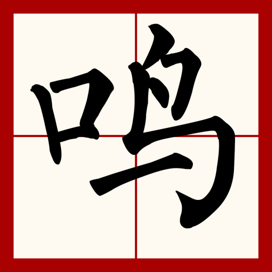 鸣（汉语汉字）