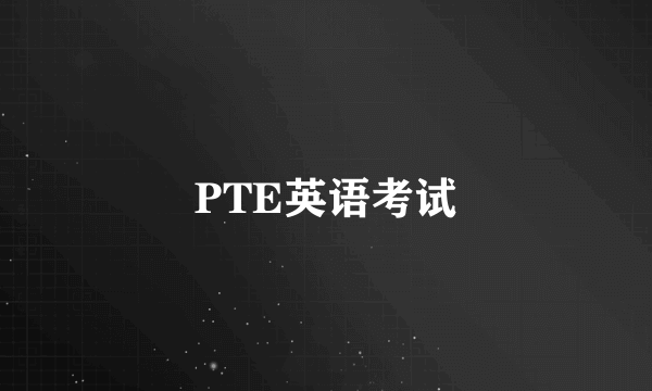 PTE英语考试