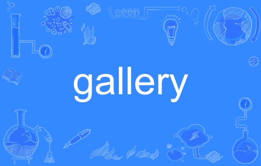 Gallery（英文单词）