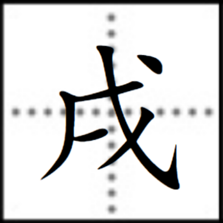 戌（汉字）