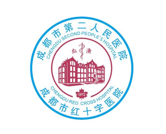 成都市第二人民医院