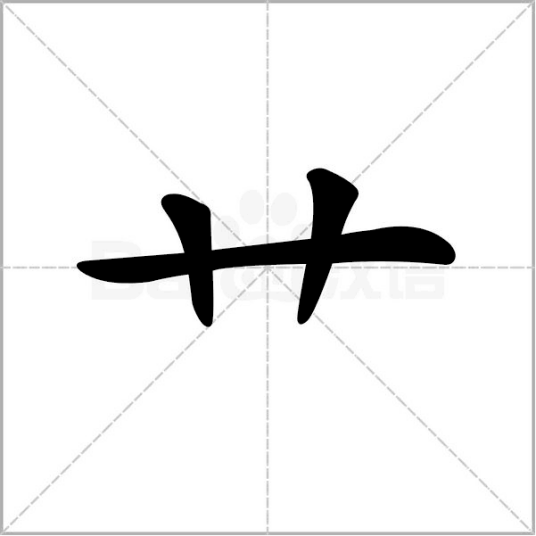 艹（汉字偏旁）