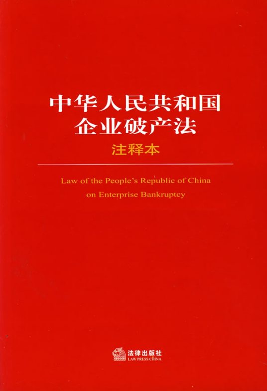 中华人民共和国企业破产法（中国法律）