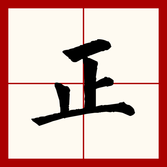 正（汉语文字）