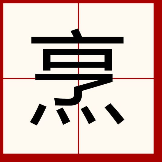 烹（汉语汉字）