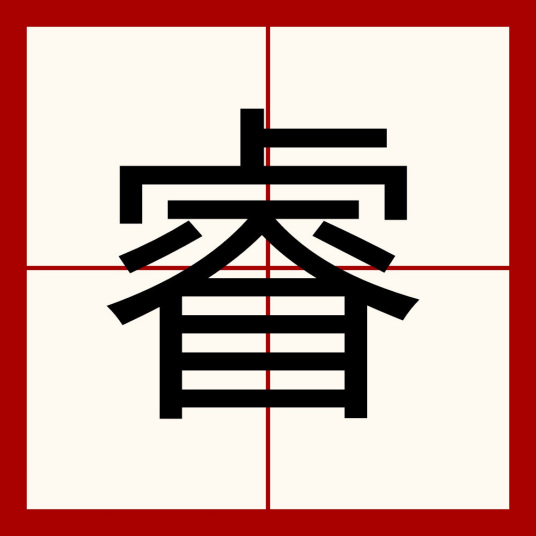 睿（汉语文字）