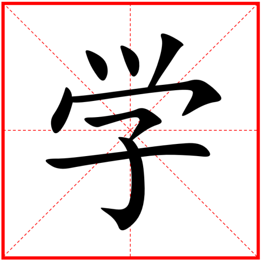 学（汉字）