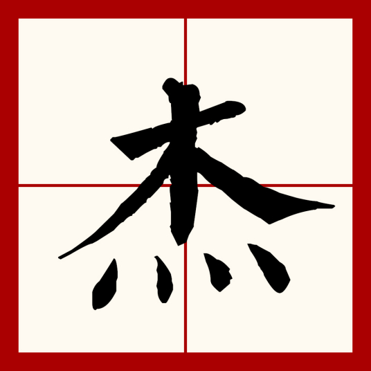 杰（汉语文字）