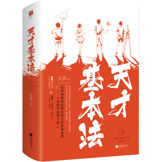 天才基本法（长洱创作的长篇小说）