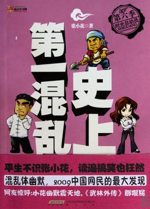 史上第一混乱（2009年黄山书社出版的图书）