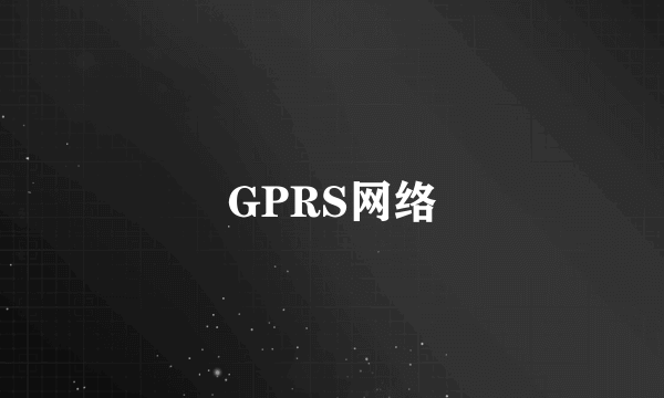 GPRS网络