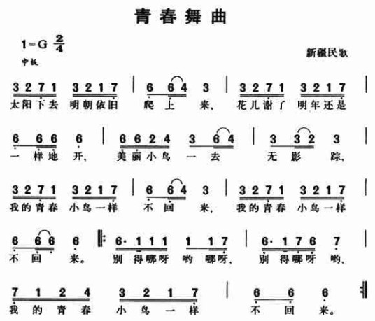 青春舞曲（新疆维吾尔族民歌）